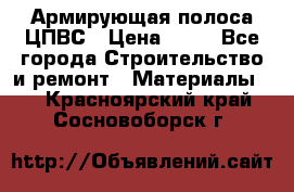 Армирующая полоса ЦПВС › Цена ­ 80 - Все города Строительство и ремонт » Материалы   . Красноярский край,Сосновоборск г.